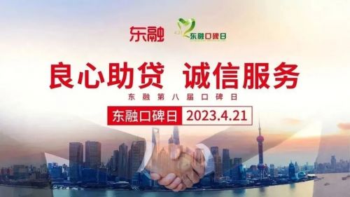 良心助貸 誠(chéng)信服務(wù) 東方融資網(wǎng)第八屆口碑日?qǐng)A滿落幕